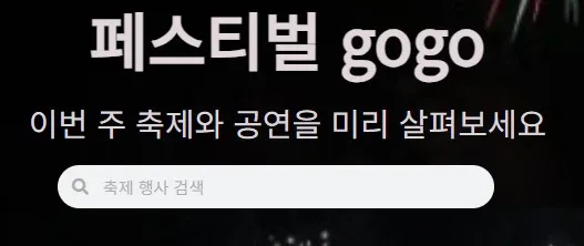 축제소개플랫폼 1